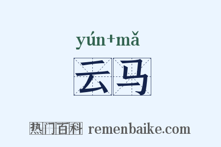 云马是什么意思的图片
